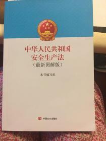 中华人民共和国安全生产法：新版图解版