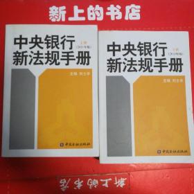 中央银行新法规手册 : 2011年版(上下册)