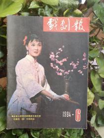 戏剧报（1984年6期）