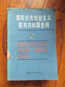 南斯拉夫社会主义联邦共和国史纲（现代外国政治学术著作选译）.【1985年一版一印  2330册  稀缺本 馆藏】