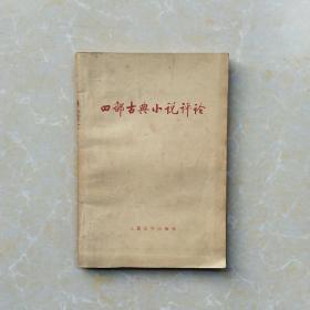 四部古典小说评论(包括李希凡作品:曹雪芹和《红楼梦》)