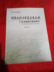 河洛文化与华夏历史文明传承创新区建设研究