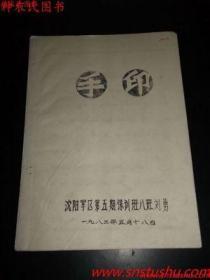 手印/第五期保训班八班刘勇/1983年5月18日