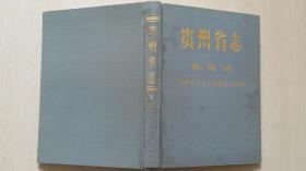1987年1版1印《贵州省志-名胜志》（16开精装，多风物图，地图）