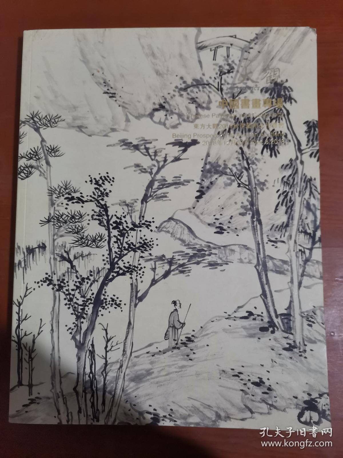 北京东方大观2018年秋季艺术品拍卖会：中国书画专场.