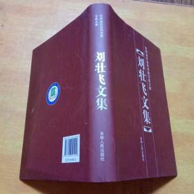 刘壮飞文集（吉林省社会科学院专家文集）