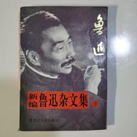 新编鲁迅杂文集.2