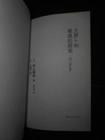 大萝卜和难挑的鳄梨.村上Radio 精装本  插图本（2014年1版1印 外书衣局部稍瑕疵 内页品好近未阅无勾划 详看实拍图片免争议）