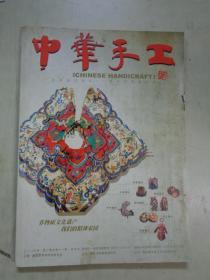 中华手工  2006年第三期