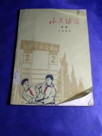 小足球队--话剧（64年1版1印 附剧