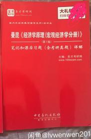 曼昆《经济学原理(宏观经济学分册)》第7版 笔记和课后习题含考研