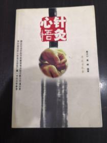针灸心悟
