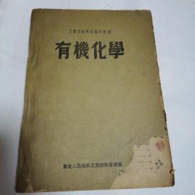 有机化学  工业技术学校临时教材  有笔记