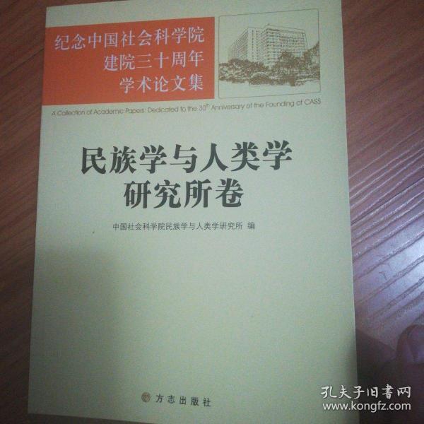 纪念中国社会科学院建院三十周年学术论文集：民族学与人类学研究所卷