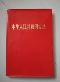 中华人民共和国宪法 1982（布面精装本）