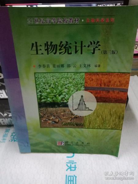 生物统计学（第三版）——21世纪高等院校教材·生物科学系列