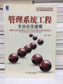 经济管理类专业规划教材·管理科学与工程系列·管理系统工程：方法论及建模