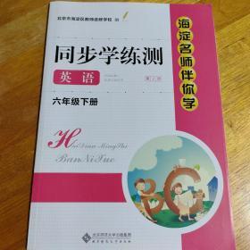 海淀名师伴你学 同步学练测 英语 六年级下册