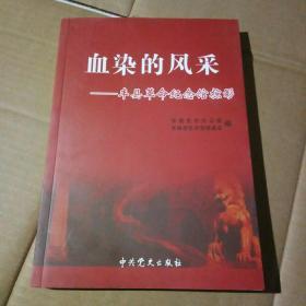 丰县革命纪念馆掠影 血染的风采 丰县史料资料