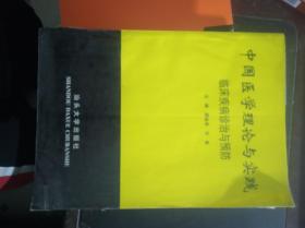 中国医学理论与实践：临床疾病诊治与预防