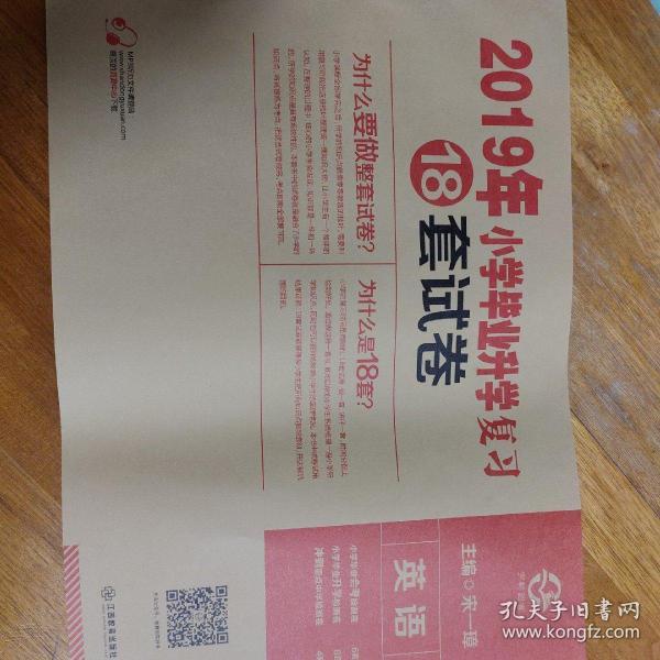 英语/2019年小学毕业升学复习18套试卷