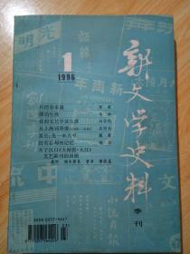 新文学史料-1996年第一至三期（三册合售）