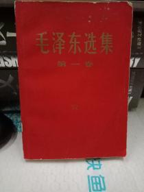 百分百正版 毛泽东选集 第一卷（1969年 横排版 ）