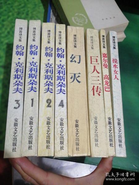 傅雷译文集：巨人三传、 约翰克利斯朵夫（全4册）、 搅水女人、嘉尔曼 高龙巴、幻灭（8本合售）