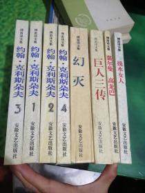 傅雷译文集：巨人三传、 约翰克利斯朵夫（全4册）、 搅水女人、嘉尔曼 高龙巴、幻灭（8本合售）