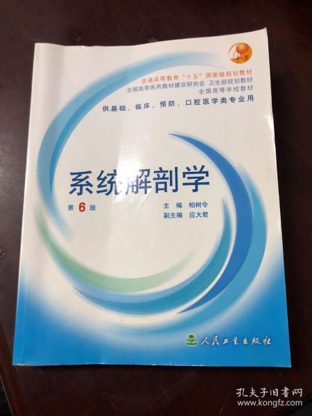 系统解剖学：普通高等教育十五国家级规划教材/供基础、临床、预防、口腔医学类专业用