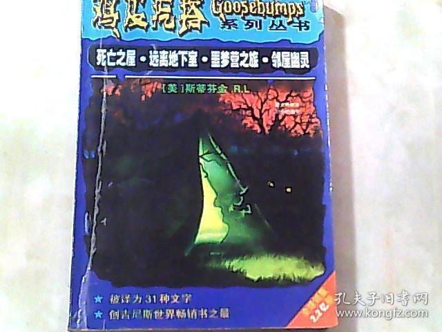 鸡皮疙瘩系列丛书 死亡之屋.远离地下室.恶梦营之旅.临屋幽灵