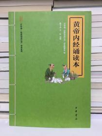 黄帝内经诵读本--“中华诵·经典诵读行动”读本系列