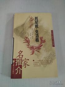 正版  托尼欧·克洛格【名家推介外国中短篇小说系列】一版一印