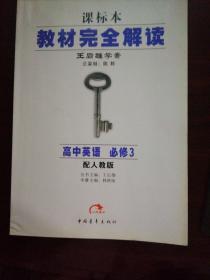 课标本教材完全解读高中英语必须3