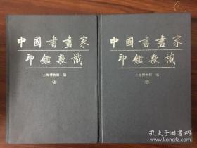 中国书画家印鉴款式（上下册）