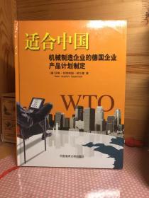 适合中国机械制造企业的德国企业产品计划制定（精）