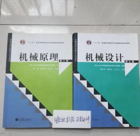 “十二五”普通高等教育本科国家级规划教材：机械设计（第9版）