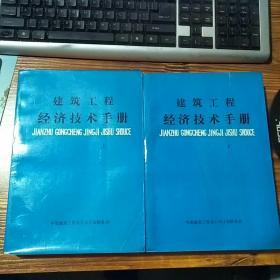 建筑工程经济技术手册