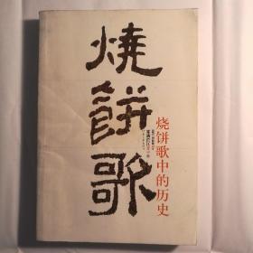 烧饼歌中的历史