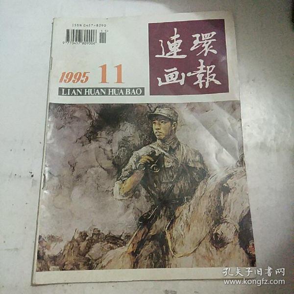 连环画报1995年第11期