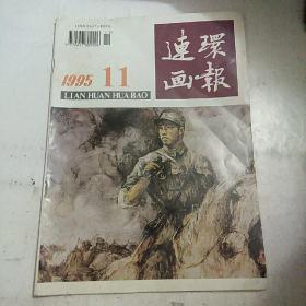 连环画报1995年第11期