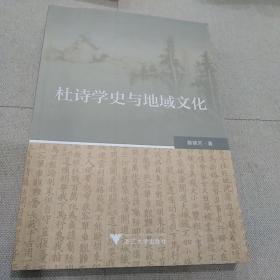 杜诗学史与地域文化