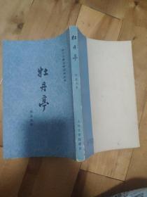 正版  牡丹亭（中国古典文学读本丛书 1978年二印）附带70年代原始购书发票