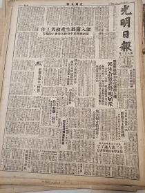 85原版光明日报50年3月翦伯赞乐天宇廖梦醒等访苏，四野指战员表示肃清海南残匪决心，山东现行婚姻条例，东北的新教育