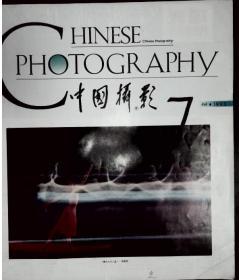 中国摄影 1993-7