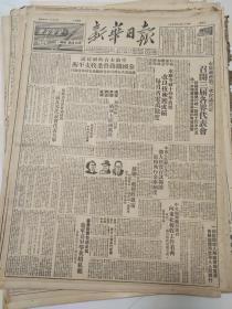 107原版新华日报50年3月有撕裂葡萄牙士兵竟然射击我缉私艇，中央税务局号召向东北税收工作看齐，西南军区一二月份歼灭土匪2万余