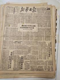 118原版新华日报50年4月欢迎有利于中国经济建设的中苏经济合作，中央戏剧学院，美术学院音乐学院分别在北京天津成立