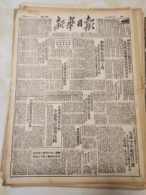 122原版新华日报50年4月，中国搬运事业的革命，实行国家机关现金管理，公营私营工矿企业普查，北京的旧艺改革，四八殉难烈士传略