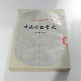 中国音韵学史 下