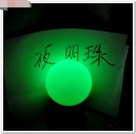 古玩杂相拆迁回收特大风水夜明珠收藏I